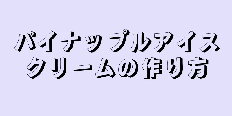 パイナップルアイスクリームの作り方