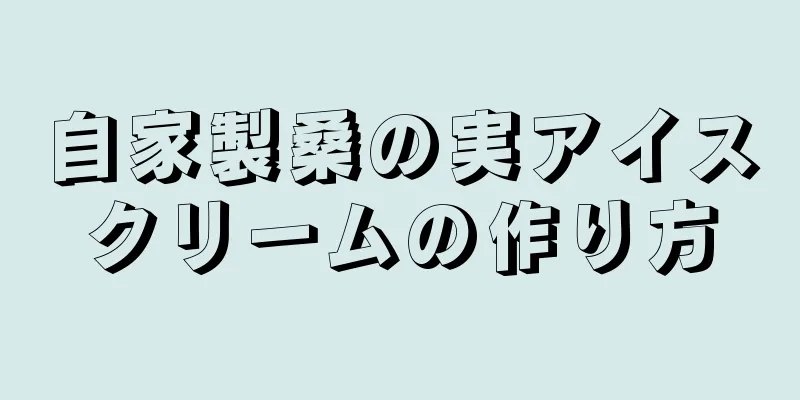 自家製桑の実アイスクリームの作り方