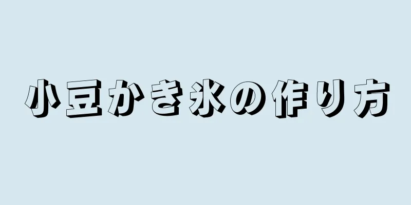 小豆かき氷の作り方