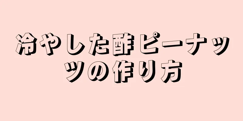 冷やした酢ピーナッツの作り方