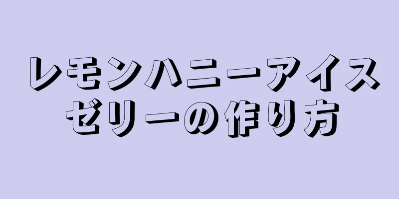 レモンハニーアイスゼリーの作り方