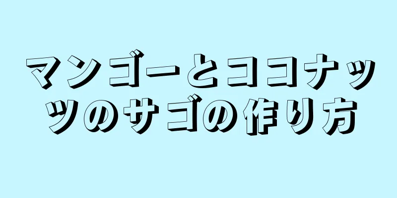 マンゴーとココナッツのサゴの作り方