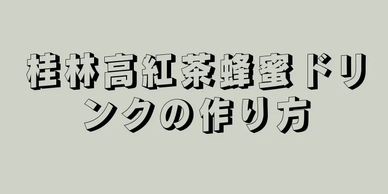 桂林高紅茶蜂蜜ドリンクの作り方