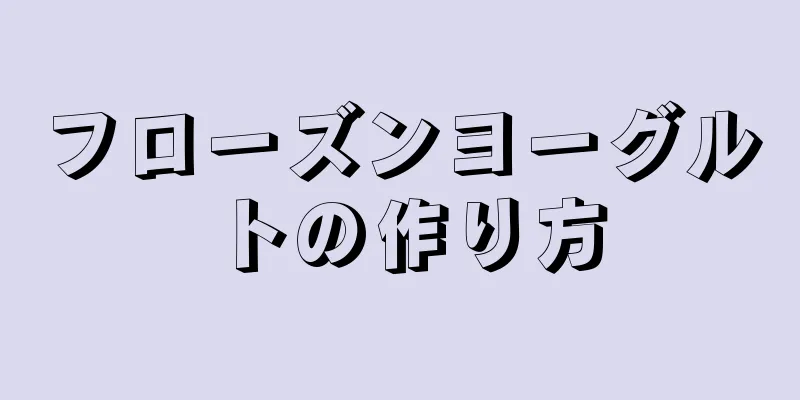 フローズンヨーグルトの作り方