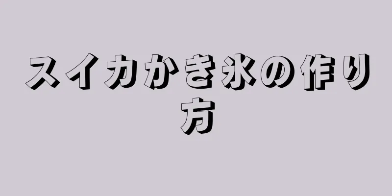 スイカかき氷の作り方