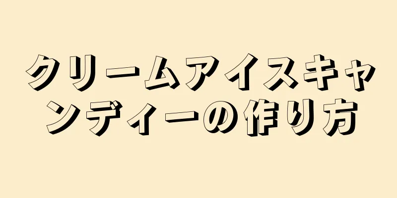 クリームアイスキャンディーの作り方