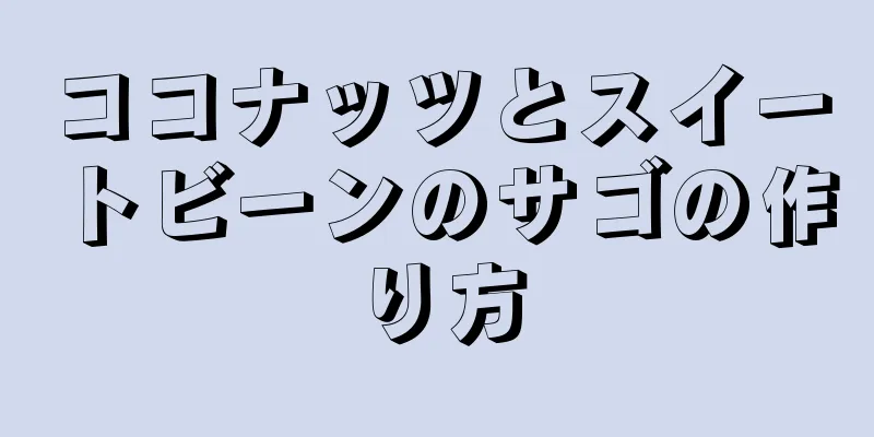 ココナッツとスイートビーンのサゴの作り方