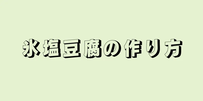 氷塩豆腐の作り方