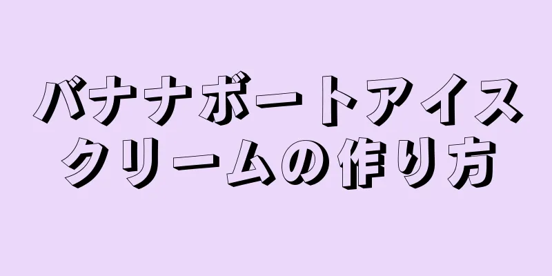 バナナボートアイスクリームの作り方