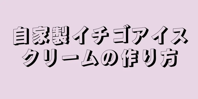 自家製イチゴアイスクリームの作り方