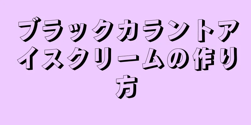 ブラックカラントアイスクリームの作り方