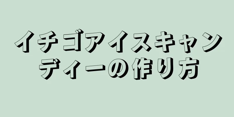 イチゴアイスキャンディーの作り方