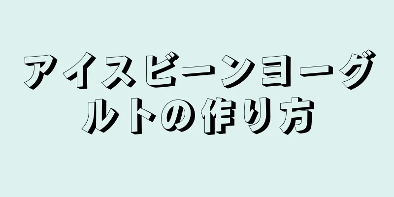 アイスビーンヨーグルトの作り方