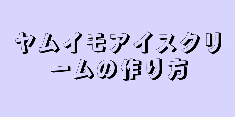 ヤムイモアイスクリームの作り方