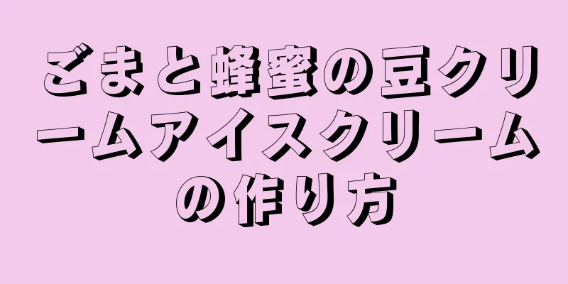 ごまと蜂蜜の豆クリームアイスクリームの作り方