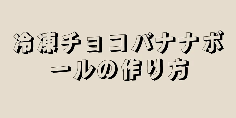 冷凍チョコバナナボールの作り方