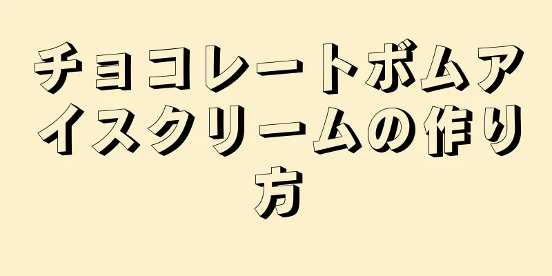 チョコレートボムアイスクリームの作り方