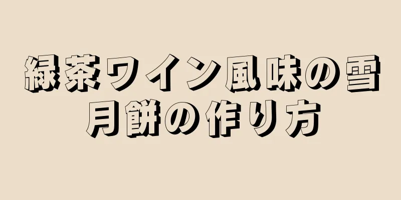 緑茶ワイン風味の雪月餅の作り方