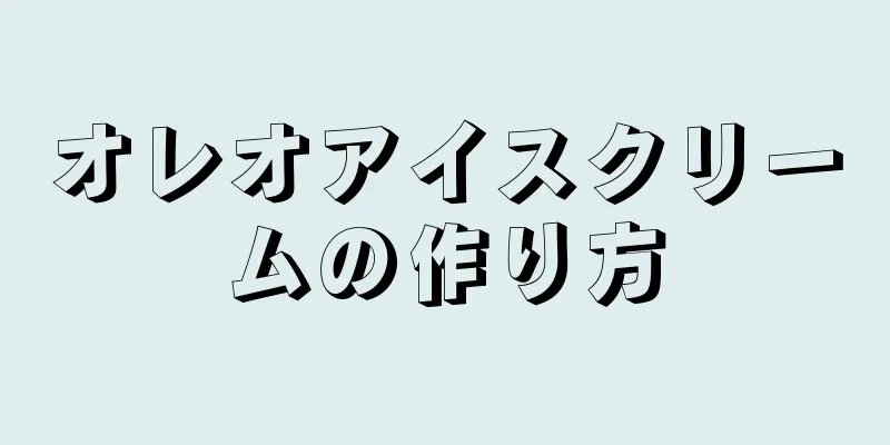 オレオアイスクリームの作り方