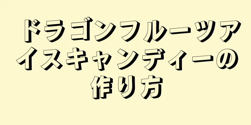 ドラゴンフルーツアイスキャンディーの作り方