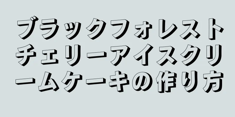 ブラックフォレストチェリーアイスクリームケーキの作り方