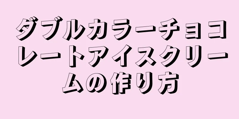 ダブルカラーチョコレートアイスクリームの作り方