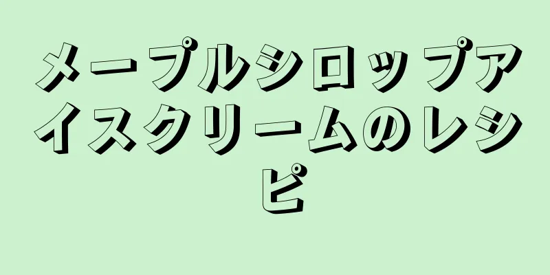 メープルシロップアイスクリームのレシピ