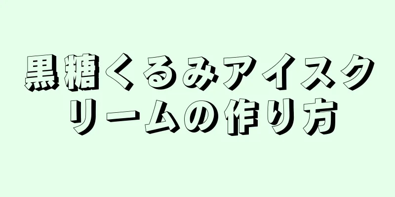 黒糖くるみアイスクリームの作り方