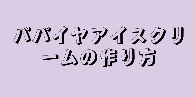 パパイヤアイスクリームの作り方