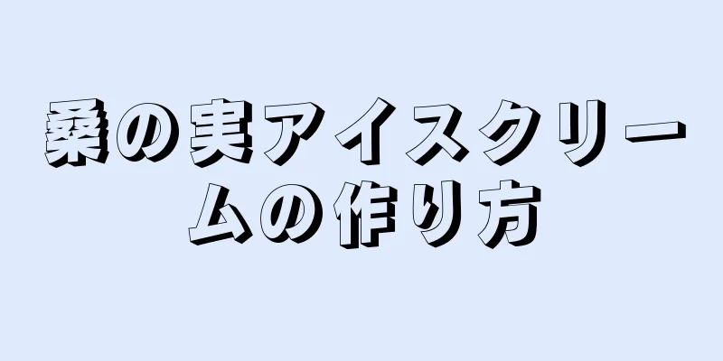 桑の実アイスクリームの作り方