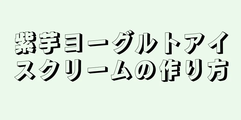 紫芋ヨーグルトアイスクリームの作り方