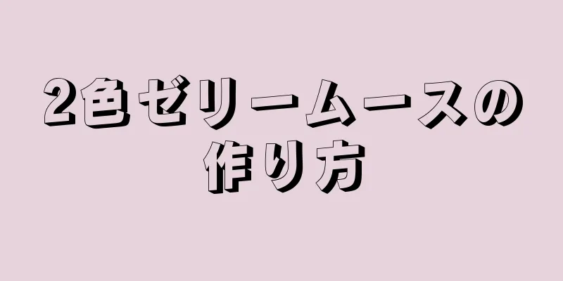 2色ゼリームースの作り方