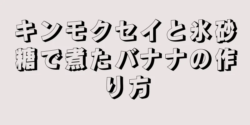 キンモクセイと氷砂糖で煮たバナナの作り方