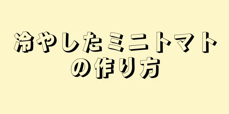 冷やしたミニトマトの作り方