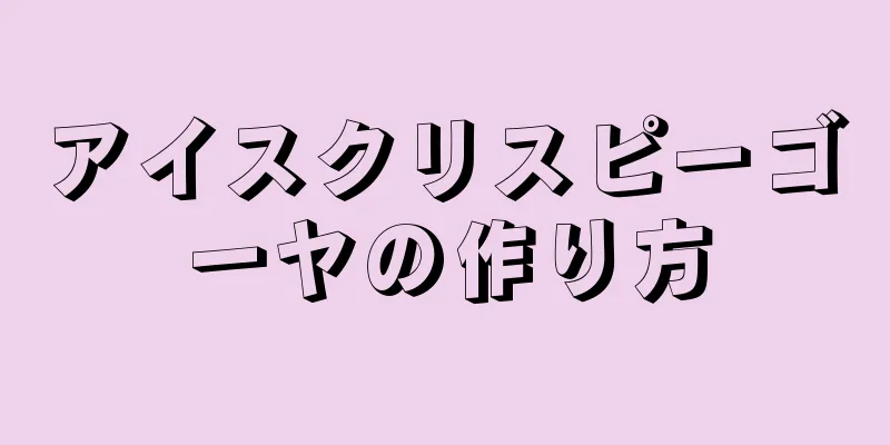 アイスクリスピーゴーヤの作り方