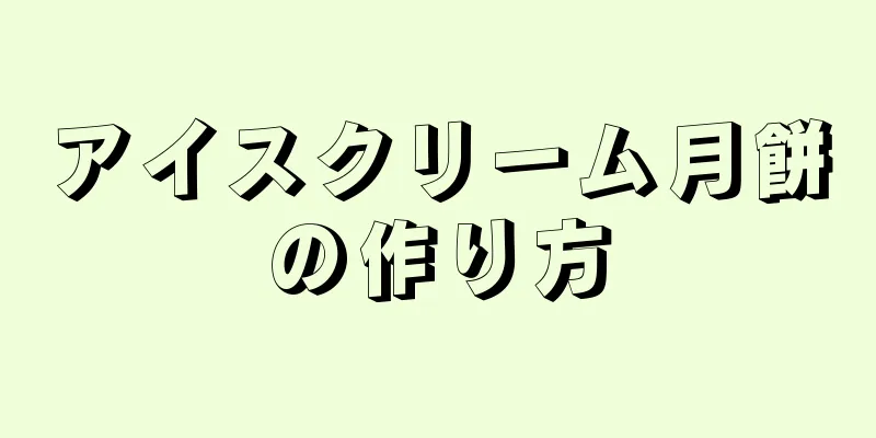 アイスクリーム月餅の作り方