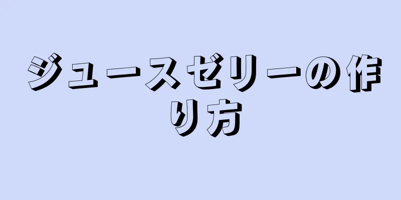 ジュースゼリーの作り方