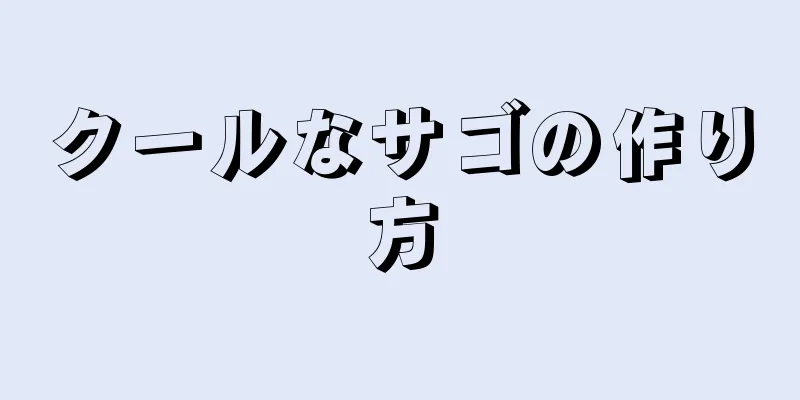 クールなサゴの作り方