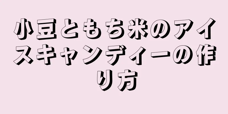 小豆ともち米のアイスキャンディーの作り方