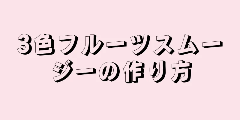 3色フルーツスムージーの作り方