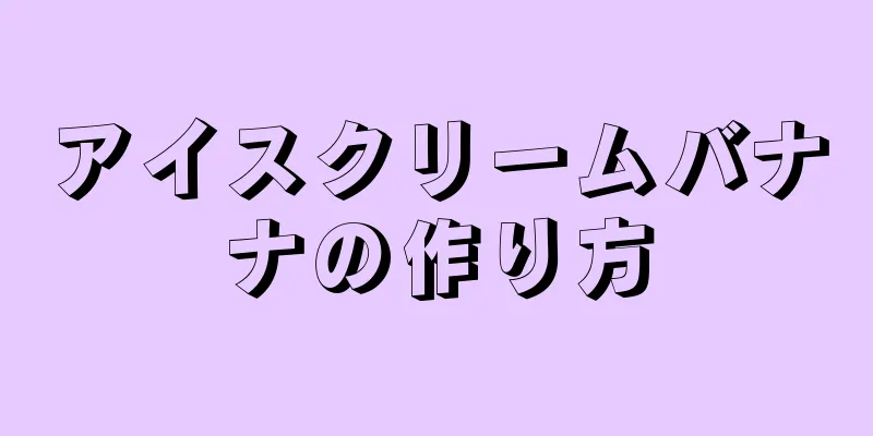 アイスクリームバナナの作り方