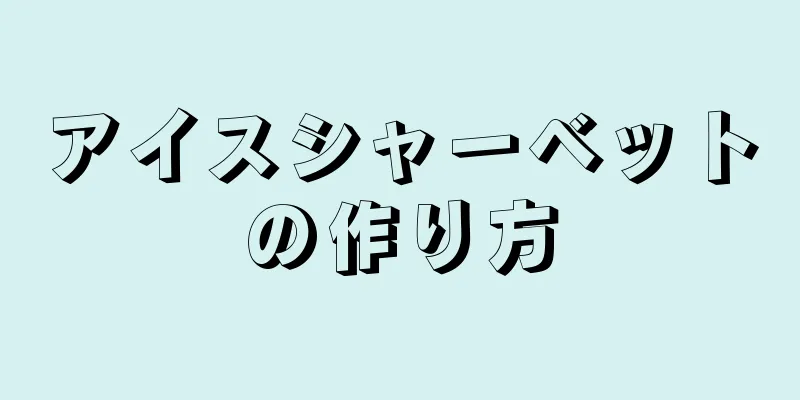 アイスシャーベットの作り方