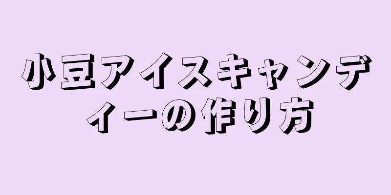 小豆アイスキャンディーの作り方