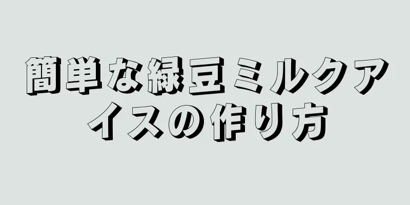 簡単な緑豆ミルクアイスの作り方