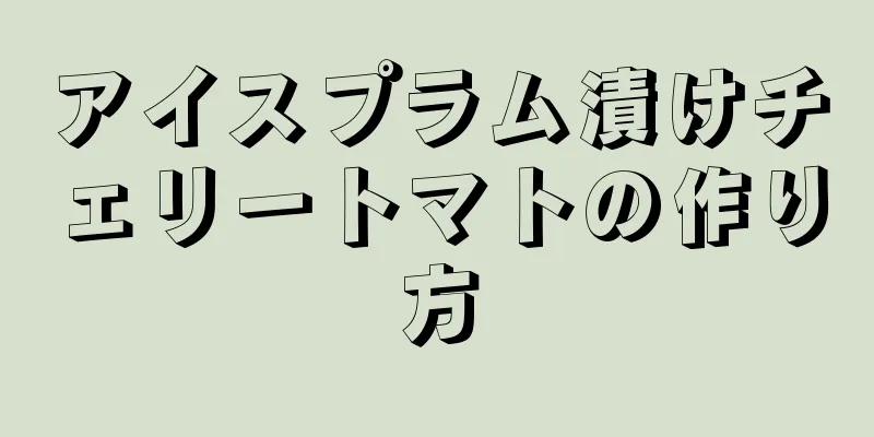 アイスプラム漬けチェリートマトの作り方