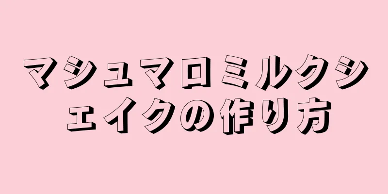 マシュマロミルクシェイクの作り方