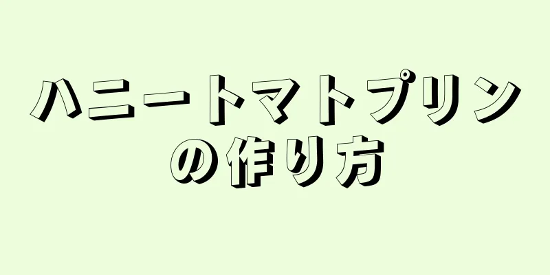 ハニートマトプリンの作り方