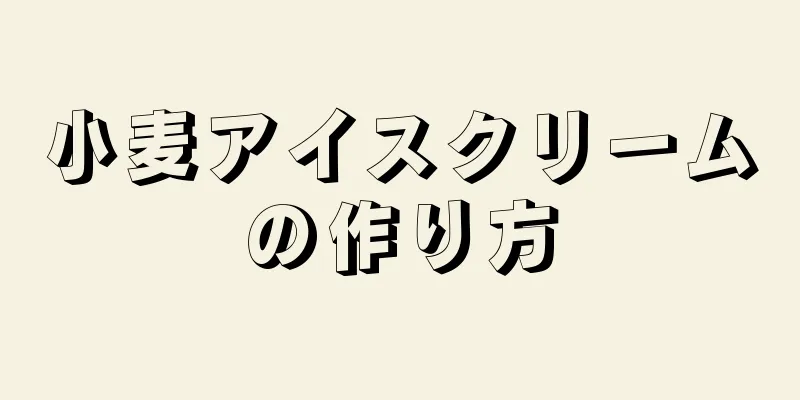 小麦アイスクリームの作り方