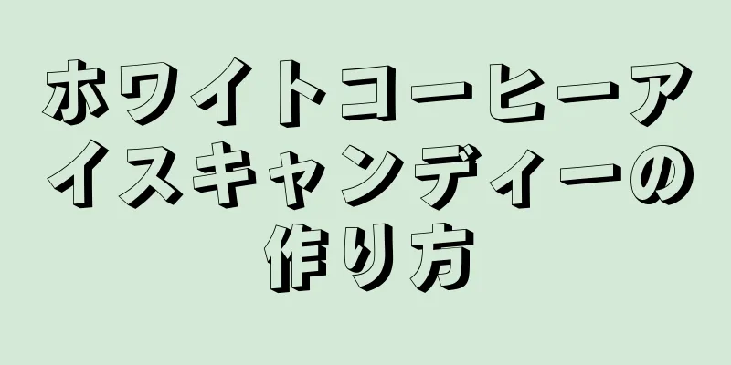 ホワイトコーヒーアイスキャンディーの作り方