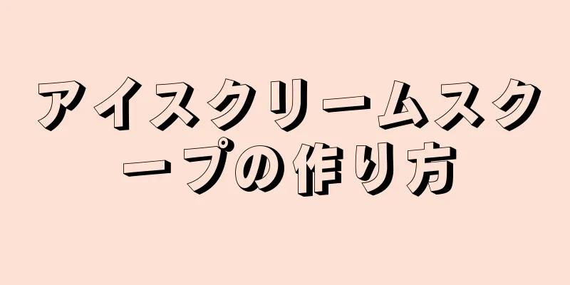 アイスクリームスクープの作り方